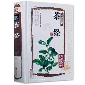 茶经全彩图解（超值全彩珍藏版）