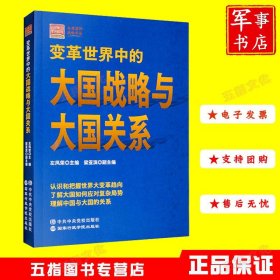 变革世界中的大国战略与大国关系 左凤荣 编 国家行政学院出版社