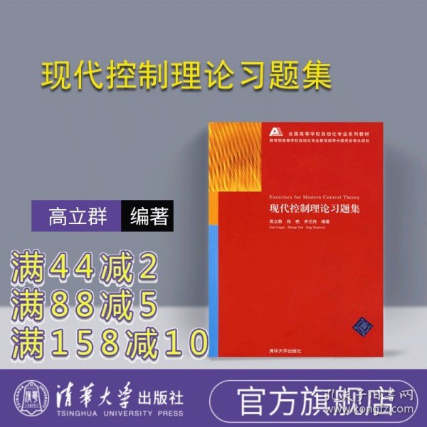 全国高等学校自动化专业系列教材：现代控制理论习题集