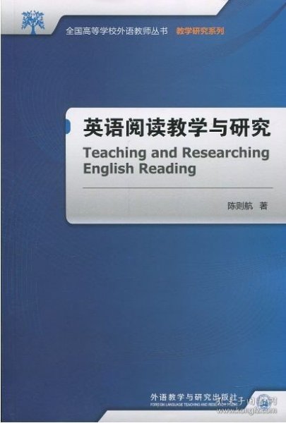 英语阅读教学与研究(全国高等学校外语教师丛书.教学研究系列)