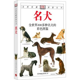 正版 名犬：全世界300多种名犬的彩色图鉴—自然珍藏图鉴丛书 [英]阿尔德顿 著 中国友谊出版公司 生物世界