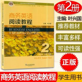 商务英语阅读教程2学生用书（第2版）/新世纪商务英语专业本科系列教材