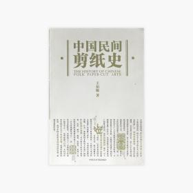 《中国民间剪纸史》：180 王伯敏 著 中国美术学院 正版品牌直销