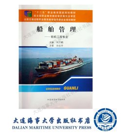 船舶管理（轮机工程专业）“十二五”职业教育国家规划教材31089
