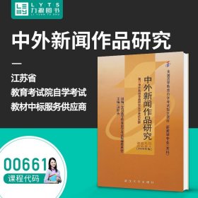 力源图书 自考教材 附大纲 00661 中外新闻作品研究 2000版 汤世英 9787307030220 武汉大学出版社 0661