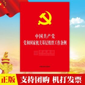 正版 中国共产党党和国家机关基层组织工作条例 法制出版社 32开红皮烫金版单行本