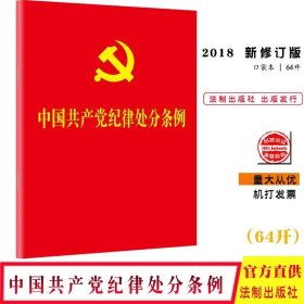 正版现货 中国共产党纪律处分条例 (64开单行本)小红本口袋本9787509397367中国法制出版社