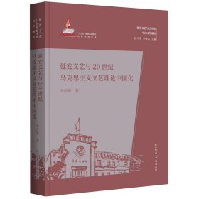 延安文艺与20世纪马克思主义文艺理论中国化（延安文艺与20世纪中国文学研究）