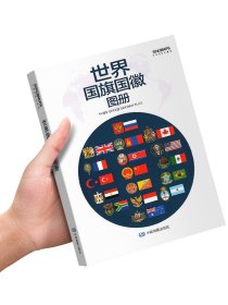 2023年新版 世界国旗国徽图册 学生学习工具书 各个国家和地区 面积、人口、语言等详解