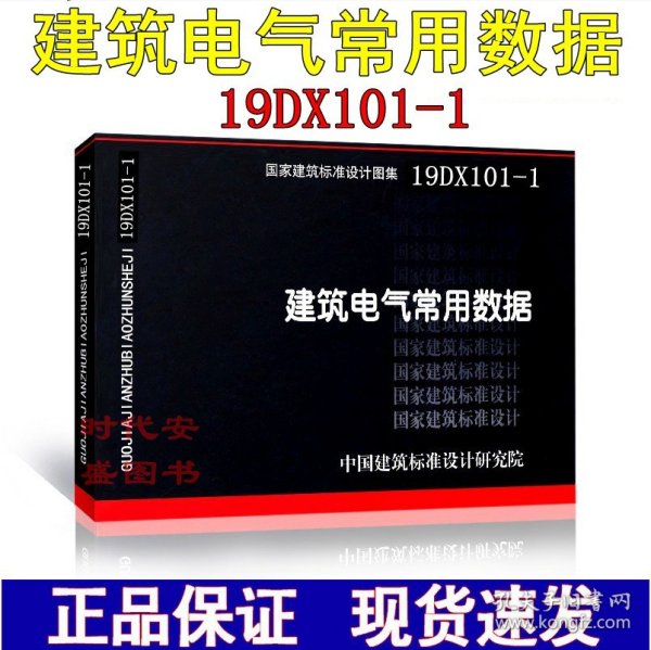 04DX101-1建筑电气常用数据