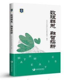 数理群思 融智探新 北京市东城区史家教育集团合实践课程 数学老师必不可少的案头书 中国发展