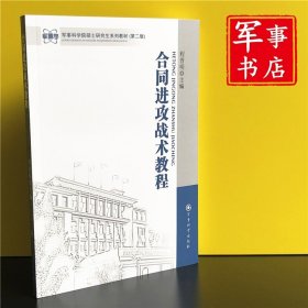 军事科学院硕士研究生系列教材：合同进攻战术教程（第2版）