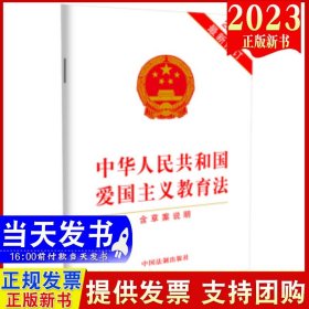 2023年10月新修订版 中华人民共和国爱国主义教育法(含草案说明)32开法条全文单行本 中国法制出版社9787521639322