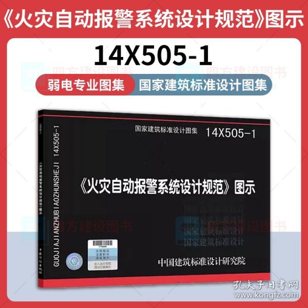 14X505-1 火灾自动报警系统设计规范图示