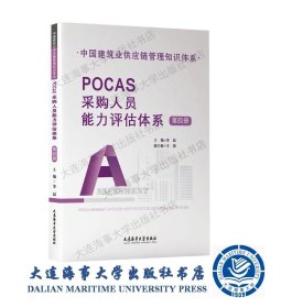 POCAS采购人员能力评估体系（中国建筑业供应链管理知识体系42634