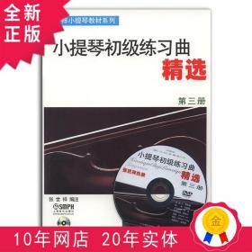 全新正版小提琴初级练习曲精选 第3册(附1DVD)张世祥