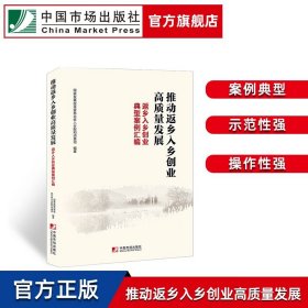 推动返乡入乡创业高质量发展：返乡入乡创业典型案例汇编