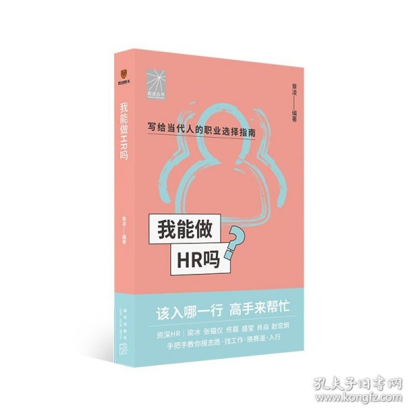 我能做HR吗（资深HR梁冰 张韫仪 佟磊 盛莹 肖焱 赵宏炯手把手教你报志愿、找工作、换赛道。HR入行必备）