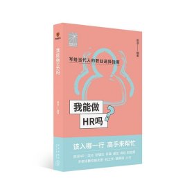 我能做HR吗（资深HR梁冰 张韫仪 佟磊 盛莹 肖焱 赵宏炯手把手教你报志愿、找工作、换赛道。HR入行必备）