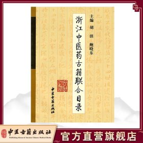 正版 浙江中医药古籍联合目录 胡滨 鲍晓东 中医古籍出版社9787801747549