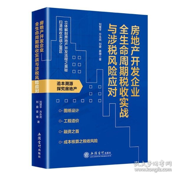 房地产开发企业全生命周期税收实战与涉税风险应对 刘慧平 方永武 刘委 姜珊 立信会计出版社