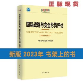 正版现货 国际战略与安全形势评估2022-2023