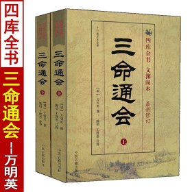 【新修订版】 三命通会 万明英著白话注解四库版足本古书正版完整版无删减版图解三命通汇四柱八字命理学基础书籍