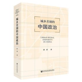 城乡差别的中国政治 徐勇  古代社会的城乡分离与城乡关系 古代社会的城乡关系 城市的社会分层与政治关系