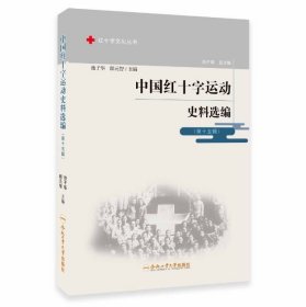 中国红十字运动史料选编(第15辑)/红十字文化丛书