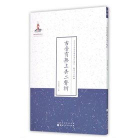 古音有无上去二声辨（近代名家散佚学术著作丛刊·语言文献）