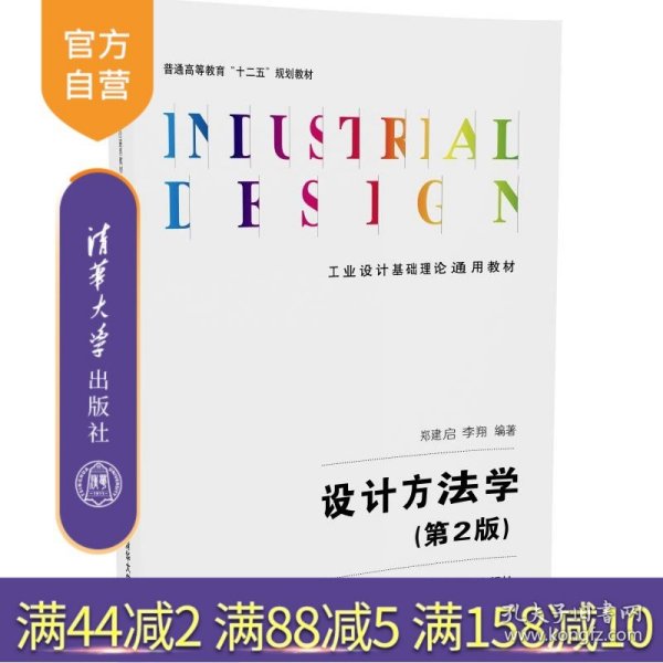 【官方正版】 设计方法学 第2版 工业设计基础理论通用教材 郑建启 李翔 清华大学出版社