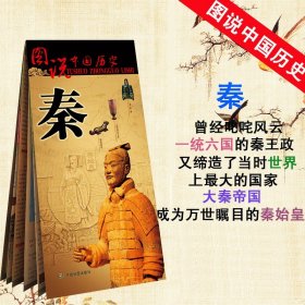 图说中国历史：秦