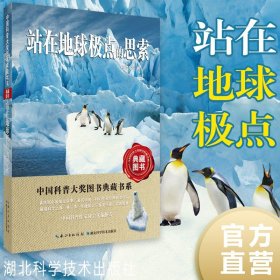 现货正版 站在地球极点的思索   位梦华 中国科普大奖图书第五辑