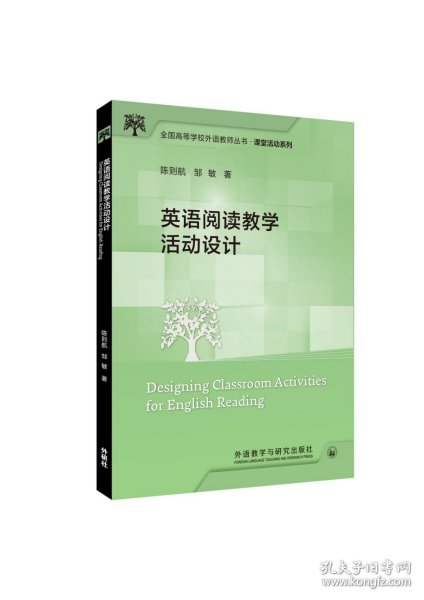 英语阅读教学活动设计(全国高等学校外语教师丛书.课堂活动系列)