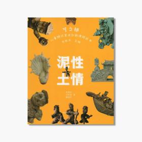 《艺之链 泥性土情》:40 儿童链式美术创新课程丛书 中国美术学院 正版品牌直销
