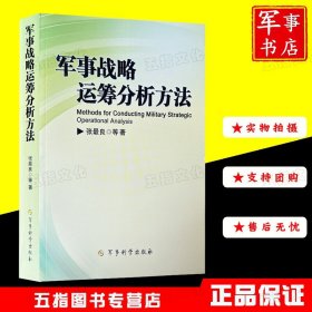 军事战略运筹分析方法 9787802372795 张最良 军事科学出版社