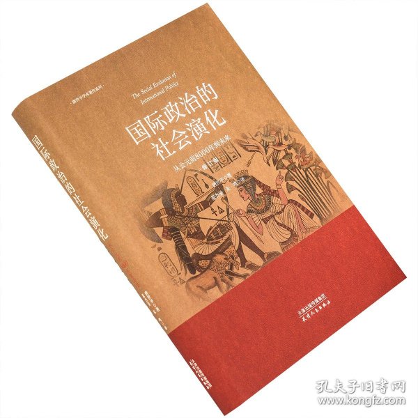 国际政治的社会演化：从公元前到8000年到未来