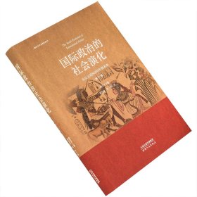 国际政治的社会演化：从公元前到8000年到未来