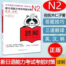 N2读解：新日语能力考试考前对策