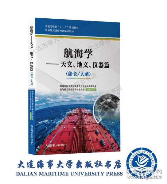 航海学：天文、地文、仪器篇（船长/大副）/海船船员适任考试培训教材·交通运输类“十三五”规划教材