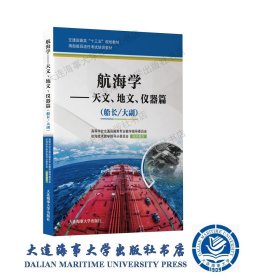 航海学天文、地文、仪器篇（船长、大副）十三五船员考试培训教材