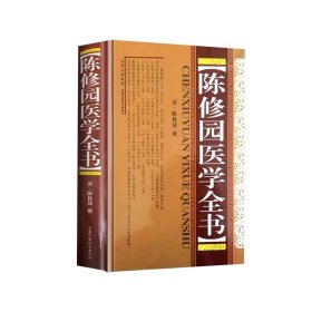 医学书陈修园医学全书 (清)陈修园 撰 医学 中医 基础理论  山西科学技术出版社正版中医图书