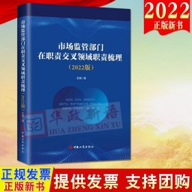 2022新书 市场监管部门在职责交叉领域职责梳理（2022版）工商出版社9787520902045