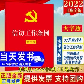 2022新版 信访工作条例（32开红皮大字版）法律出版社单行本全文 新时代信访工作的基本遵循信访工作体制信访事项的提出和受理办理