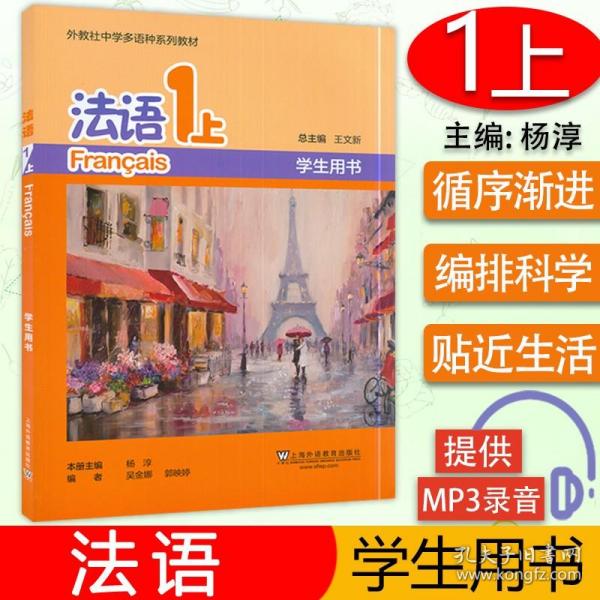 外教社中学多语种系列教材：法语1上（学生用书）