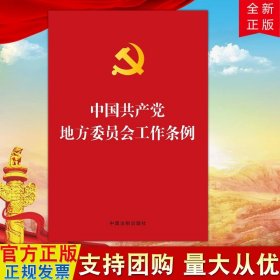 中国共产党地方委员会工作条例(烫金版)中国法制出版社