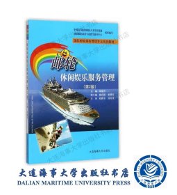 邮轮休闲娱乐服务管理第2版国际邮轮乘务管理专业系列教材 35315