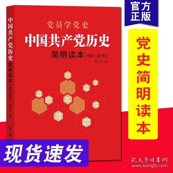 中国共产党历史简明读本（1921-2016）