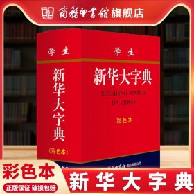 【商务印书馆旗舰店】学生新华大字典彩色本 小学生初中生专用词典新编字典小学现代汉语多功能词典工具书全新大字单色商务印书馆