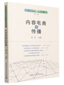 数字经济与未来传播.第1辑 内容电商与传播9787522718279杨吉主编 中国社会科学出版社 社直营